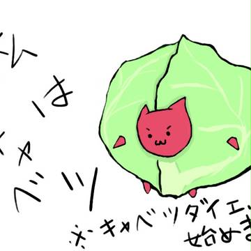 きゃべ2