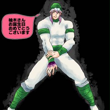 柚木さんへ！