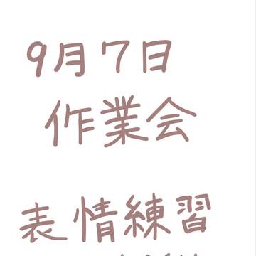 ９月７日　作業会