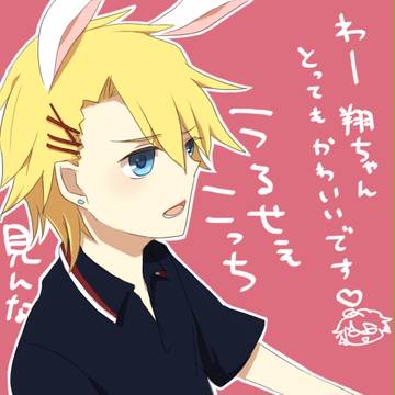 うさみみ翔ちゃん