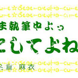 メッセージプレート：まいまい