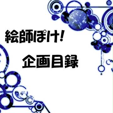 【絵師ぽけ!】企画目録【始動】