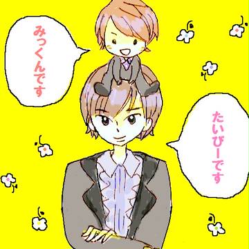 みっくん＆たいぴー