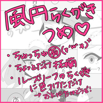 風円つめあわせ