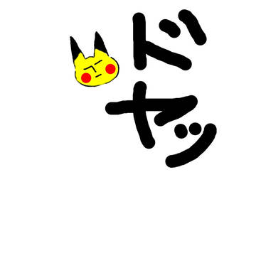 どやっ！