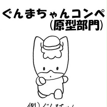 ぐんまちゃんコンペ(原型部門)