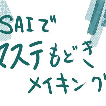 SAIでマステもどきメイキング