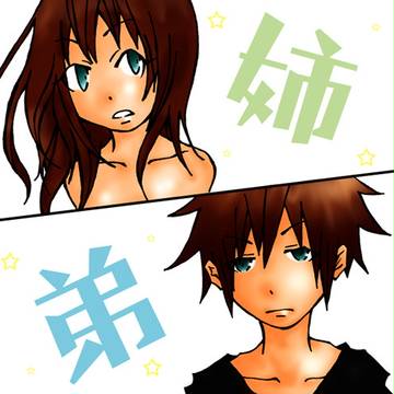 姉弟。