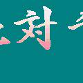 概念「絶対干渉」