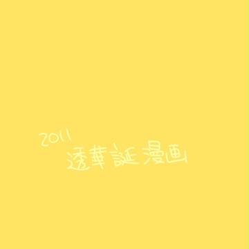 透華誕