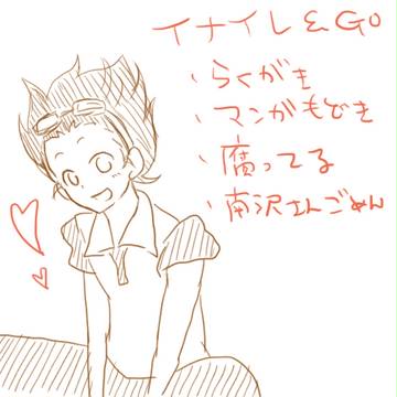 【稲妻+GO】らきがき【ログ】