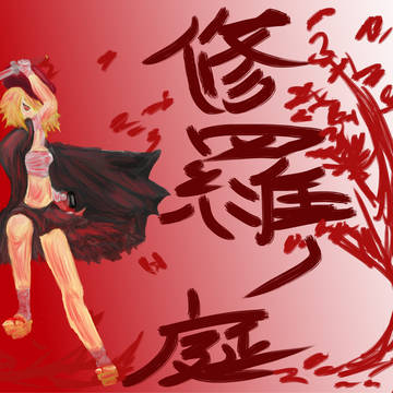 修羅ノ庭