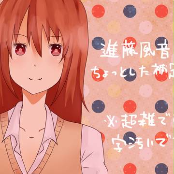 【絵師ヤン】進藤風音【補足】