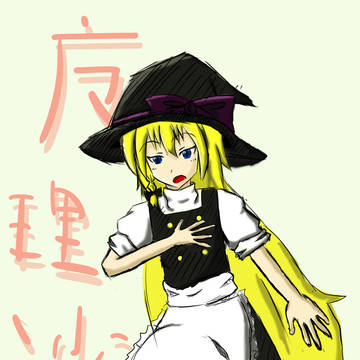 魔理沙。たぶん。
