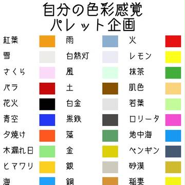 私の色彩感覚