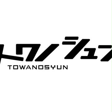 トワノシュン（ロゴのみ）