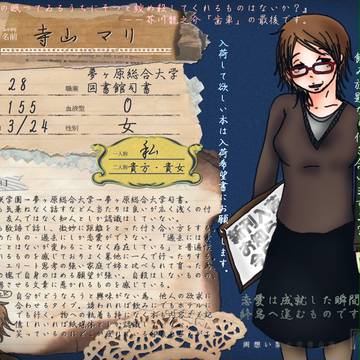 【歪】寺山マリ【夢ヶ原総合大学図書館司書】