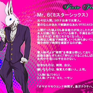 【ピクフリⅡ】Mr.6【月影派】