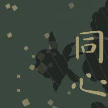 異体同心【文仙小説集サンプル／忍FES2】