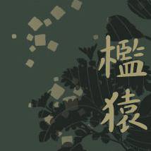 籠鳥檻猿【こへ滝小説集サンプル／忍FES2】