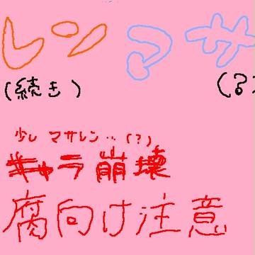 【腐】レンマサ（？）漫画２