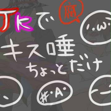【腐】jnkmでキス唾【向け】