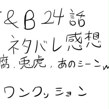 【兎虎】２４話ネタバレ感想らくがき