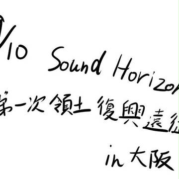 【SH】第一次領土復興遠征レポ