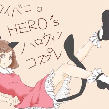 ヒーロー達のハロウィン