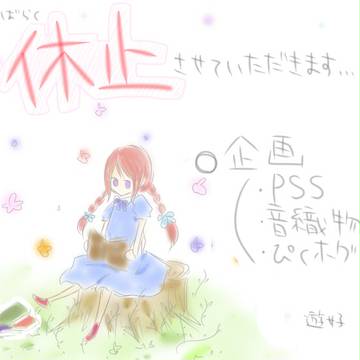 【休止】