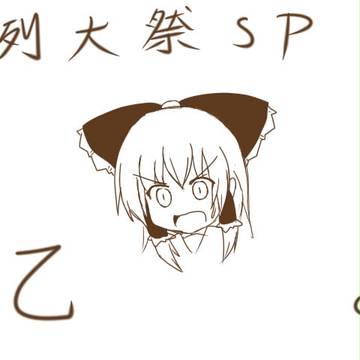 例大祭SPおつおつ～。