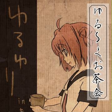 ゆる～くお茶会 inキャラホビ　レポ漫画