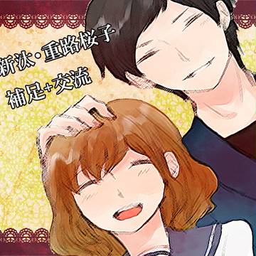 【ぴくにち】重路新汰・桜子【補足+交流】