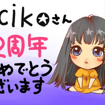 祝☆2周年!! icikoさん!