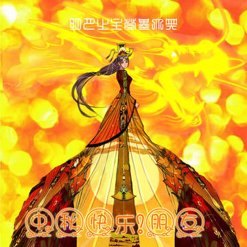 中秋明月之主