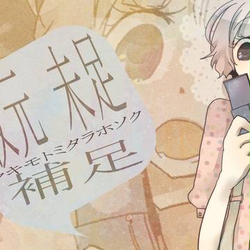 【歪】牧元未足【補足＋交流】