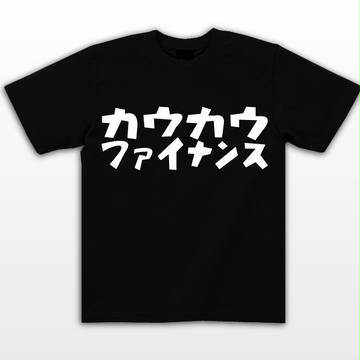 闇金ウシジマくん 非公式スタッフTシャツ！？で、いくら欲しいの？