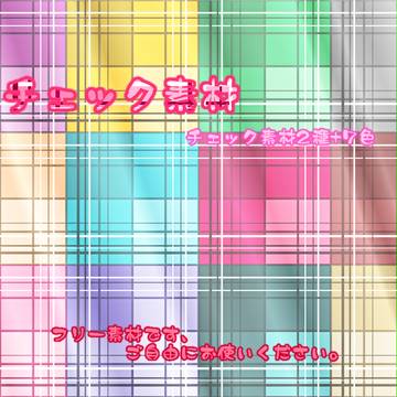 【作って】チェック素材【みました】