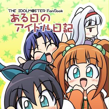 『ある日のアイドル日記』表紙
