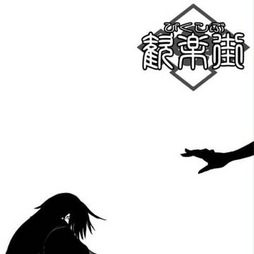 【ぴく歓】影鬼（壱）【交流】