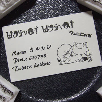 【Carve! Carve!】名刺を作り直してみた