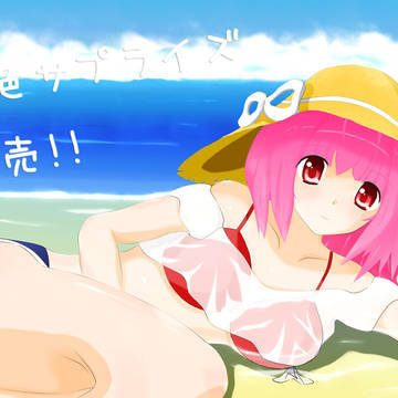 夏色サプライズ