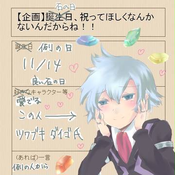 11月14日はダイゴさんのひ。