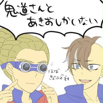 鬼道さんとあきお