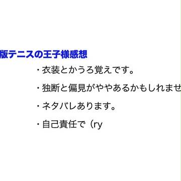 テニスの王子様劇場版レポ。