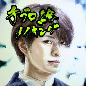 こころ書生さんメイキング 手ブロ