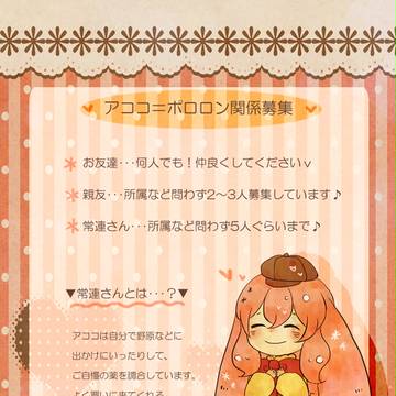 【TO@n】アココ関係募集【関係募集】