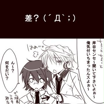 【腐】(`・ω・´)つ【差?】