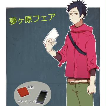 【歪】私服【夢ヶ原フェア】
