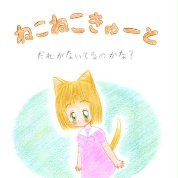 絵本 ねこねこきゅーと